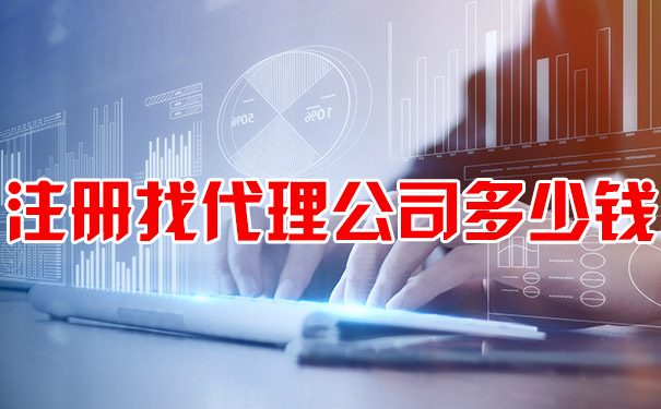 注册找代理公司多少钱