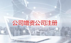 有限合伙公司注册