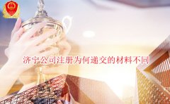 济南公司注册为何递交的材料不同