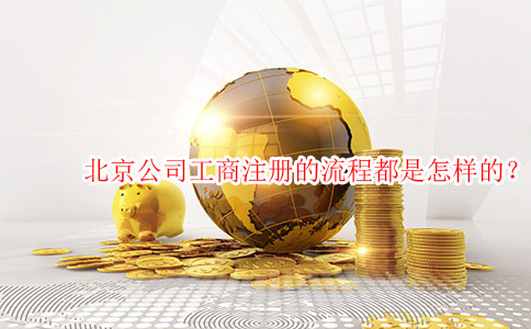 北京公司工商注册的流程都是怎样的？