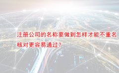 注册公司的名称要做到怎样才能不重名 核对更容